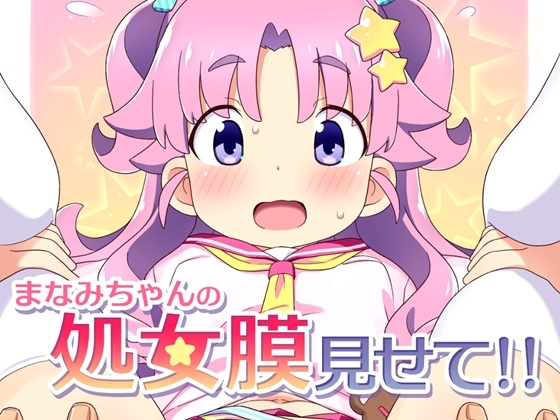 まなみちゃんの処女膜見せて！！ [夢先案内回覧版] | DLsite 1