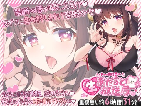 【6時間半↑】伊ヶ崎綾香の生あだると放送局～マイクに色々押し付け♡エッチな音集め♡～ [伊ヶ崎綾香の庭] | DLsite