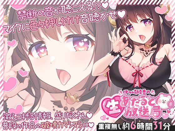 【6時間半↑】伊ヶ崎綾香の生あだると放送局～マイクに色々押し付け♡エッチな音集め♡～ [伊ヶ崎綾香の庭] | DLsite 1