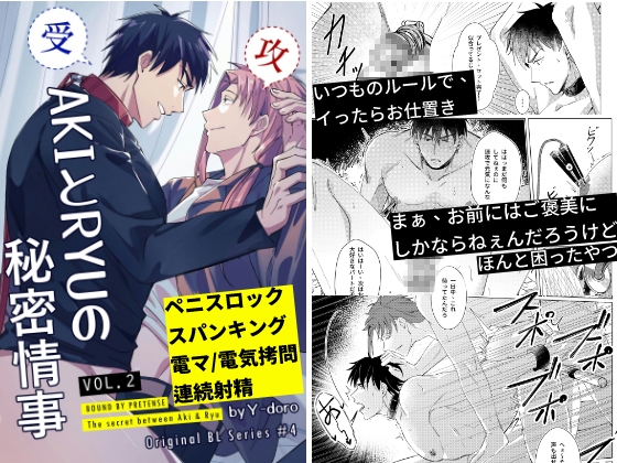 AKIとRYUの秘密情事2 [A-NI男色本舖] | DLsiteがるまに 1