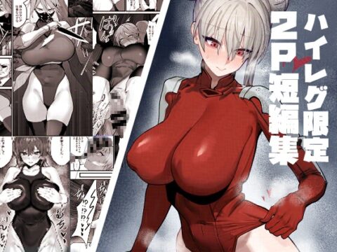 ハイレグ限定2P短編集 [裏サワタリ] | DLsite
