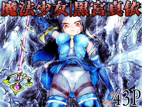 魔法少女|黒宮真依 [TryAmpH] | DLsite 1