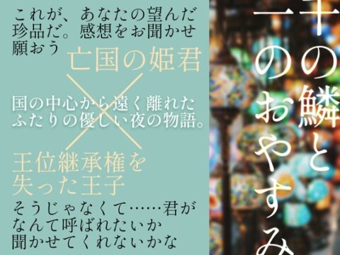千の鱗と一のおやすみ [伊藤影踏] | DLsiteがるまに