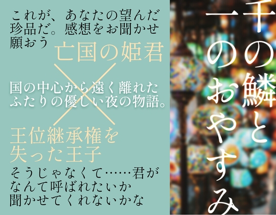 千の鱗と一のおやすみ [伊藤影踏] | DLsiteがるまに 1