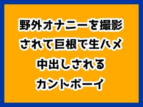 野外オナニーを撮影されて巨根で生ハメ中出しされるカントボーイ [ハルツグ庵] | DLsiteがるまに
