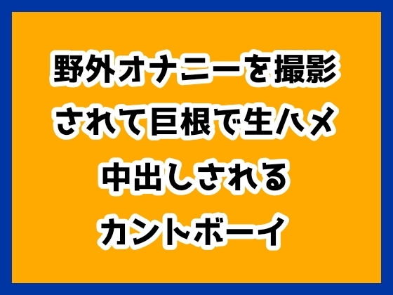野外オナニーを撮影されて巨根で生ハメ中出しされるカントボーイ [ハルツグ庵] | DLsiteがるまに 1