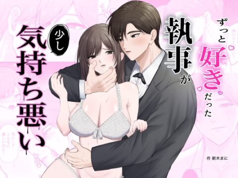 ずっと好きだった執事が少し気持ち悪い [にゅまとキス] | DLsiteがるまに