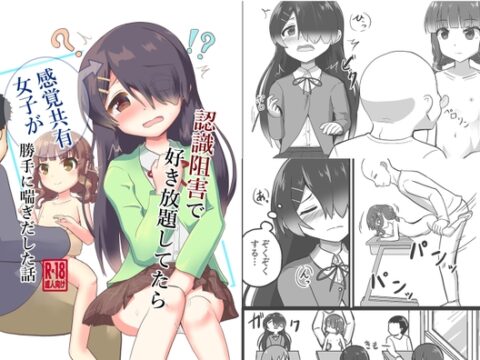 認識阻害で好き放題してたら感覚共有女子が勝手に喘ぎだした話 [砂丘] | DLsite
