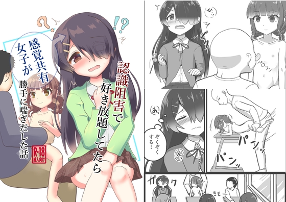 認識阻害で好き放題してたら感覚共有女子が勝手に喘ぎだした話 [砂丘] | DLsite 1