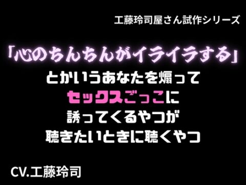 「心のちんちんがイライラする」とかいうあなたを煽ってセックスごっこに誘ってくるやつが聴きたいときに聴くやつ [工藤玲司屋さん] | DLsiteがるまに