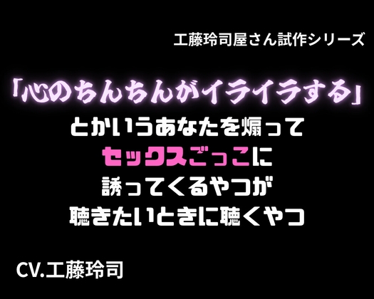 「心のちんちんがイライラする」とかいうあなたを煽ってセックスごっこに誘ってくるやつが聴きたいときに聴くやつ [工藤玲司屋さん] | DLsiteがるまに 1