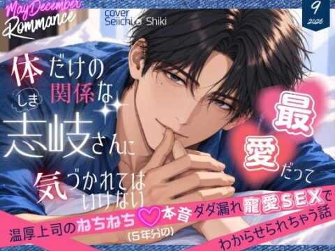 体だけの関係な志岐さんに、最愛だって気づかれてはいけない〜温厚上司のねちねち♡5年分の本音ダダ漏れ寵愛SEXでわからせられちゃう話〜 [mellow holiday] | DLsiteがるまに