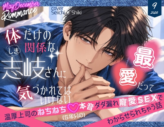 体だけの関係な志岐さんに、最愛だって気づかれてはいけない〜温厚上司のねちねち♡5年分の本音ダダ漏れ寵愛SEXでわからせられちゃう話〜 [mellow holiday] | DLsiteがるまに 1
