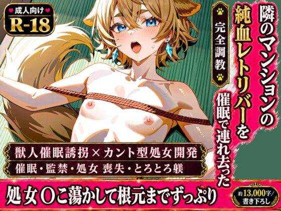 隣のマンションの純血レトリバーを催○で連れ去って、処女のメス穴をとろとろに躾けてから根元までずっぷり中出し完堕ち飼育 [境界熱] | DLsiteがるまに 1