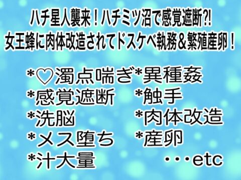 ハチ星人襲来！ハチミツ沼で感覚遮断⁈女王蜂に改造されてドスケベ執務&繁殖産卵！ [マイペース革命] | DLsiteがるまに