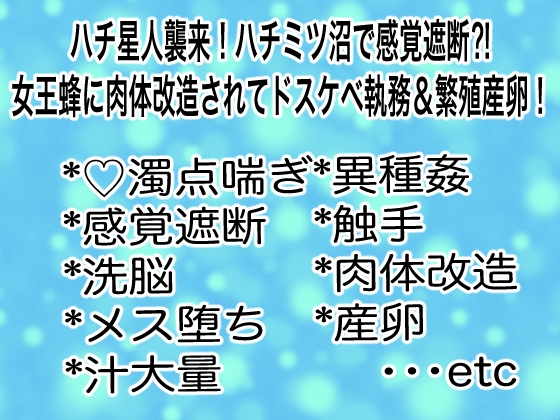 ハチ星人襲来！ハチミツ沼で感覚遮断⁈女王蜂に改造されてドスケベ執務&繁殖産卵！ [マイペース革命] | DLsiteがるまに 1