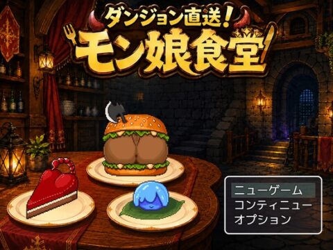 ダンジョン直送！モン娘食堂 [サクラサク工房] | DLsite