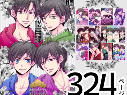 松再録 2015～2016 [藤井あや個人サークル] | DLsiteがるまに