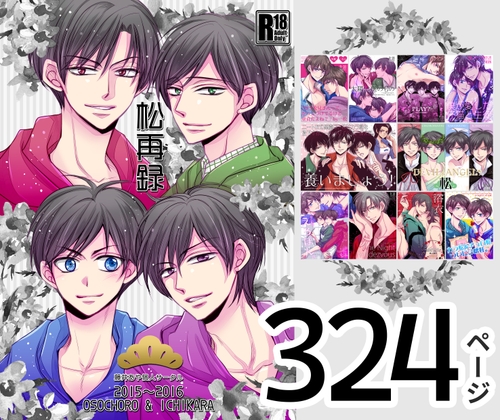 松再録 2015～2016 [藤井あや個人サークル] | DLsiteがるまに 1