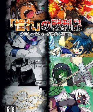 「憧れ」の戦利品 [ヤシノキ] | DLsite