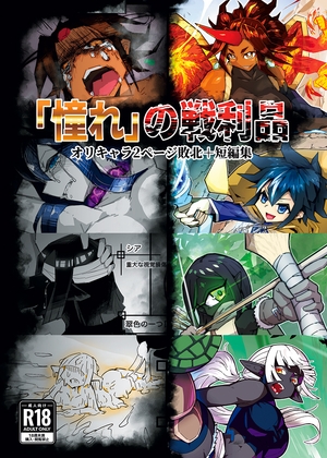 「憧れ」の戦利品 [ヤシノキ] | DLsite 1