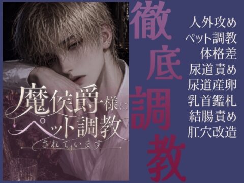 魔侯爵様にペット調教されています [牛川帝国] | DLsiteがるまに