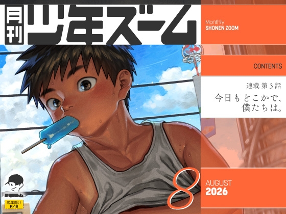 月刊少年ズーム 2026年8月号 [少年ズーム] | DLsiteがるまに 1