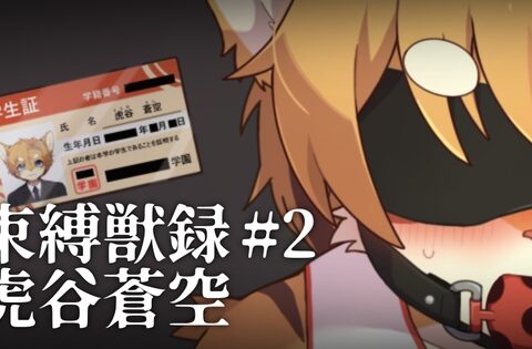 束縛獣録#2虎谷蒼空 [Paws&Colors] | DLsiteがるまに