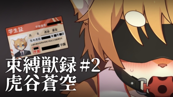 束縛獣録#2虎谷蒼空 [Paws&Colors] | DLsiteがるまに 1