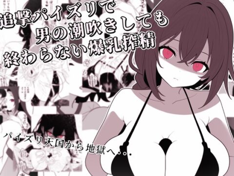 追撃パイズリで男の潮吹きしても終わらない爆乳搾精 [完封抹シャツ] | DLsite
