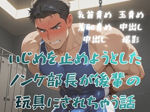 いじめを止めようとしたノンケ部長が後輩の玩具にされちゃう話 [BLSM物語] | DLsiteがるまに
