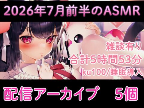 【耳舐め/配信アーカイブ5個】2026年7月のASMR配信集01【ku100】 [れいきら秘密基地] | DLsite