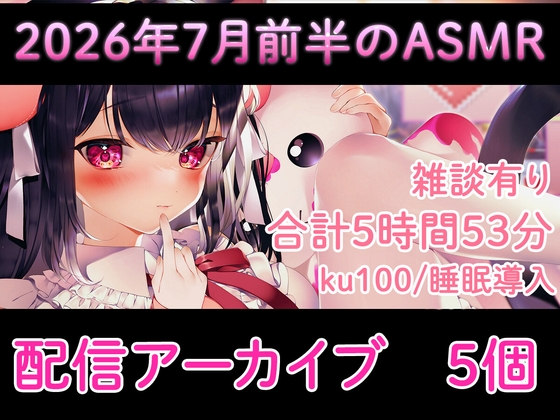 【耳舐め/配信アーカイブ5個】2026年7月のASMR配信集01【ku100】 [れいきら秘密基地] | DLsite 1