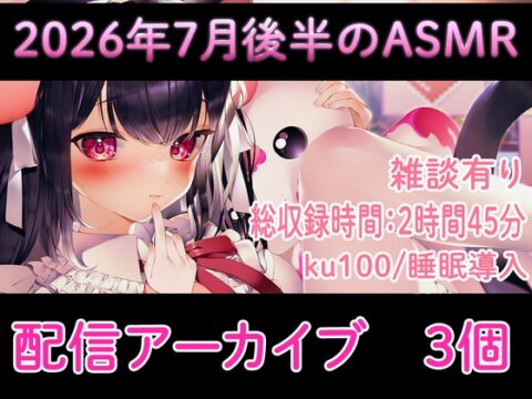 【耳舐め/配信アーカイブ3個】2026年7月ASMR配信集02【ku100】 [れいきら秘密基地] | DLsite