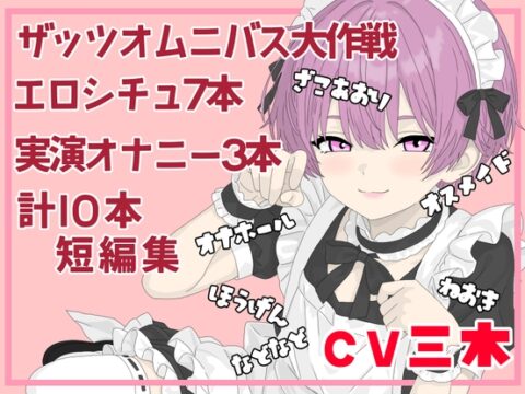 【ザッツオムニバス大作戦】短編シチュエーションボイス7本+キャスト実演オナニー3本！オスメイド！方言！睡眠○！ガキどうし！など！【第12弾】 [ききき] | DLsiteがるまに