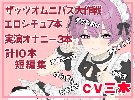 【ザッツオムニバス大作戦】短編シチュエーションボイス7本+キャスト実演オナニー3本！オスメイド！方言！睡眠○！ガキどうし！など！【第12弾】 [ききき] | DLsiteがるまに 1
