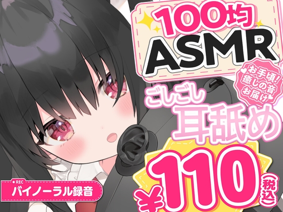 【100均ASMR】ごしごし耳舐め♡ 右耳・左耳・両耳たっぷり70分 [百均ASMR] | DLsite 1