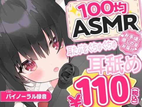 【100均ASMR】耳たぶ舐め♡ 右耳・左耳・両耳たっぷり50分 [百均ASMR] | DLsite