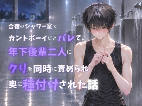 合宿のシャワー室でカントボーイだとバレて、年下後輩二人にクリを同時に責められ潮吹きさせられ中出しされた話 [蜜戯] | DLsiteがるまに