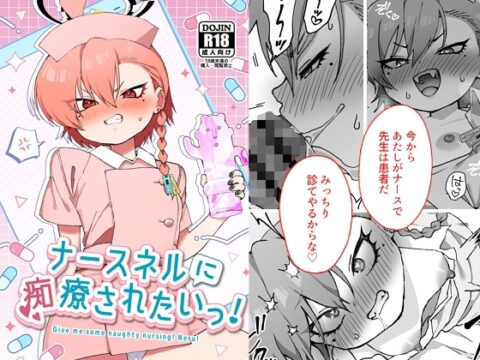 ナースネルに痴療されたいっ！ [ヤンキーはママ] | DLsite