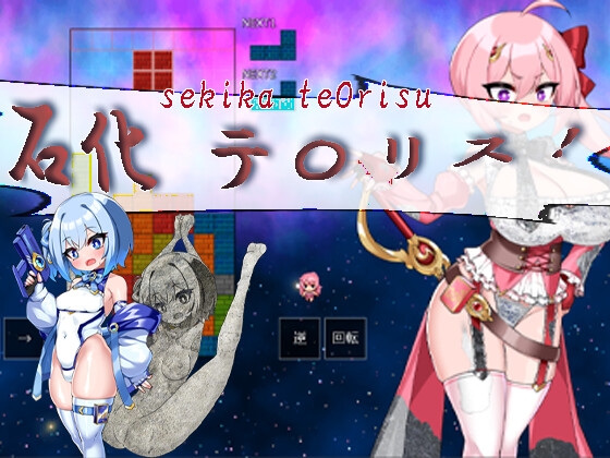 石化テ〇リス-sekika te〇orisu- [エターナル=ミキとゆかいな仲間たち] | DLsite 1