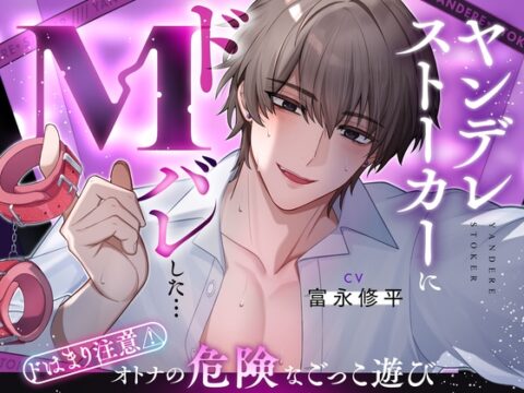 【奉仕型S♡】ヤンデレストーカーにドMバレした…【ドはまり注意⚠オトナの危険なごっこ遊び】M字開脚ベルトで拘束、遠隔操作×放置、二穴責め、連続絶頂…♡ [Love Fatal] | DLsiteがるまに