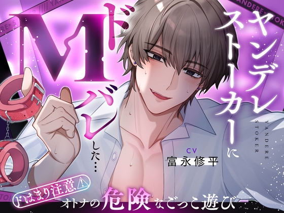 【奉仕型S♡】ヤンデレストーカーにドMバレした…【ドはまり注意⚠オトナの危険なごっこ遊び】M字開脚ベルトで拘束、遠隔操作×放置、二穴責め、連続絶頂…♡ [Love Fatal] | DLsiteがるまに 1