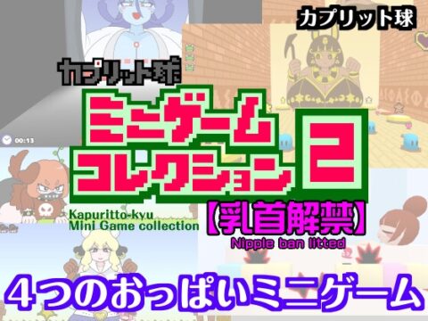 カプリット球ミニゲームコレクション2 [カプリット球] | DLsite
