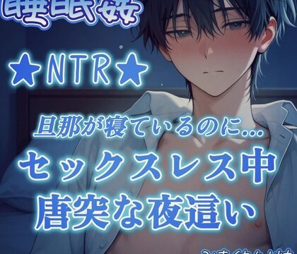 【睡眠○】NTR★セックスレス中の奥様へ夜○い睡眠○★旦那が酔って寝込んでいる間に寝室へ夜○いしに来た旦那の友人～久しぶりの男根で背徳の痙攣膣イキ♡～ [もらとりあむ。] | DLsiteがるまに