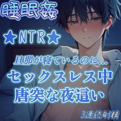 【睡眠○】NTR★セックスレス中の奥様へ夜○い睡眠○★旦那が酔って寝込んでいる間に寝室へ夜○いしに来た旦那の友人～久しぶりの男根で背徳の痙攣膣イキ♡～ [もらとりあむ。] | DLsiteがるまに 1