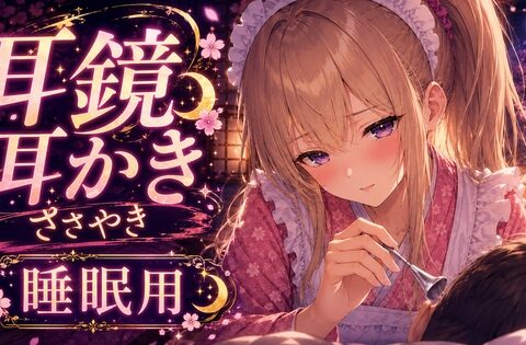 【ASMR】耳鏡で奥までじょりじょり耳かき♡ツンデレささやき吐息【睡眠用】 [甘月亭。] | DLsite