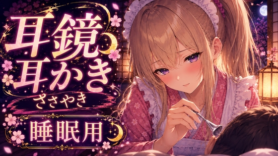 【ASMR】耳鏡で奥までじょりじょり耳かき♡ツンデレささやき吐息【睡眠用】 [甘月亭。] | DLsite 1