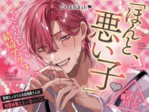 「ほんと、悪い子♡」色気たっぷりふわ甘店長さんは溺愛粘着ストーカー…♡やだやだしても結局アクメ⚠お店でこっそり”舐めハメ”れいぷ [天々赦] | DLsiteがるまに
