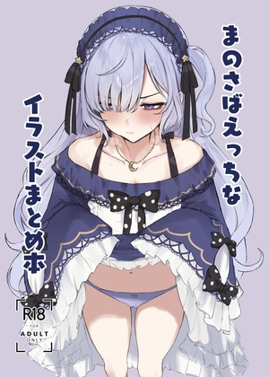 まのさばえっちなイラストまとめ本 [ふるせるふ] | DLsite 1